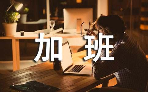 晚上下雨加班的心情句子