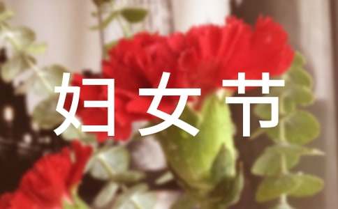难忘的三八妇女节作文15篇