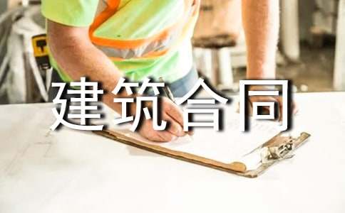 建筑合同范本通用15篇