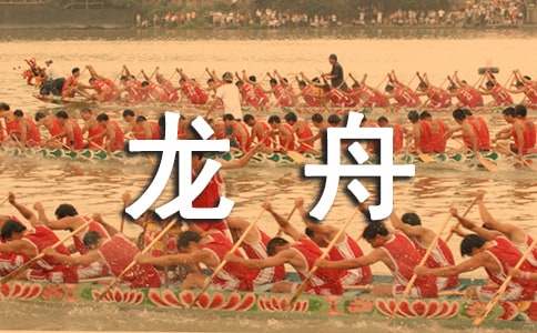 关于写赛龙舟的作文汇编6篇