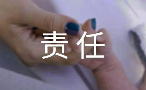 关于责任作文集合15篇