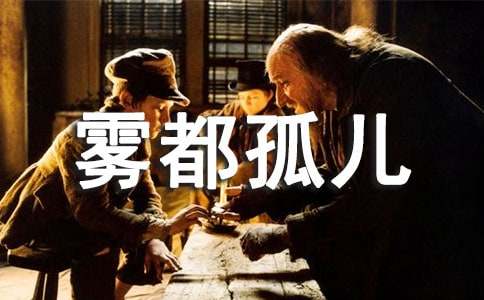 外国名著雾都孤儿读后感(精选8篇)