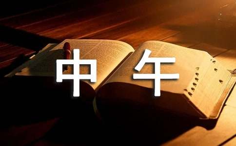中午好高情商问候