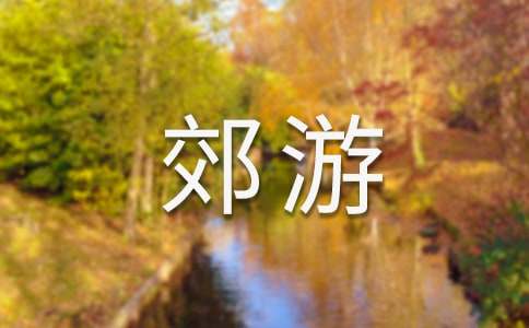 去郊游作文合集7篇