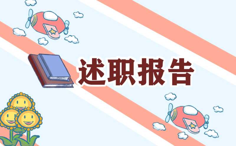 小学语文教师通用述职报告模板