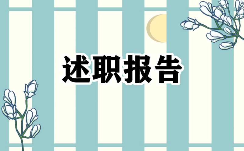 小学班主任教学工作述职报告