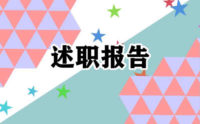 小学最美班主任述职报告