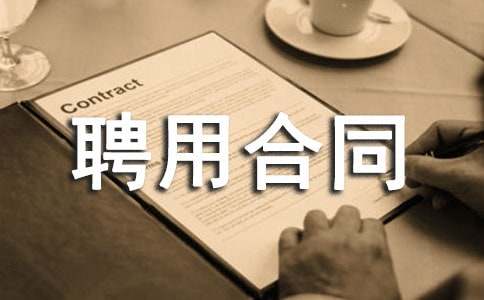 清洁工聘用合同(8篇)