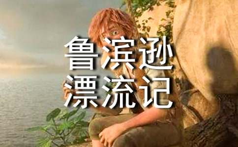 《鲁滨逊漂流记》读书笔记汇编15篇