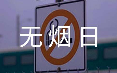 世界无烟日宣传标语合集15篇