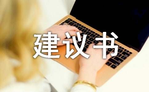 爱护环境建议书15篇