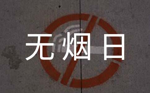 世界无烟日宣传标语精选15篇
