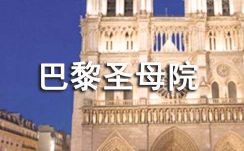 《巴黎圣母院》读后感【精】
