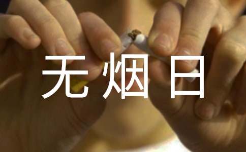 世界无烟日宣传标语通用15篇