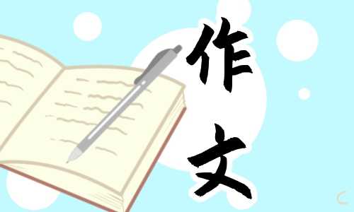 传统节日的习俗三年级作文300字12篇