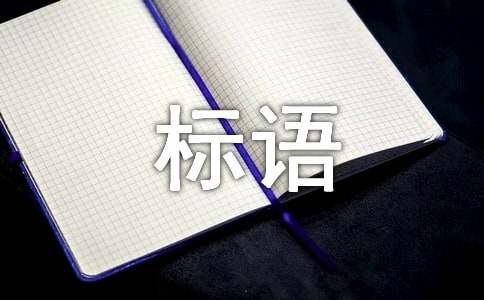 企业的标语(汇编15篇)
