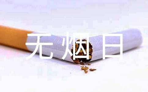 【热】世界无烟日宣传标语
