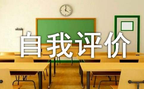 高中生综合素质自我评价【热】