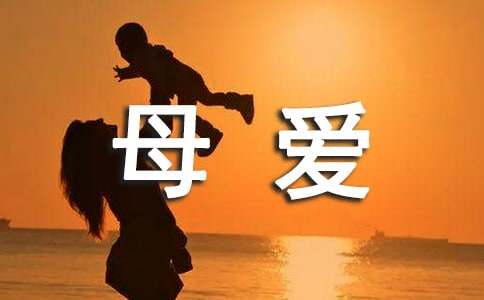 【推荐】无私的母爱作文7篇