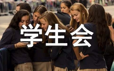 学生会检讨书(汇编15篇)