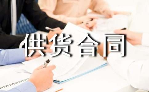 涂料供货合同14篇