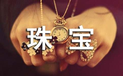 珠宝广告语15篇