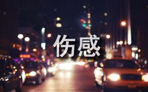 唯美伤感个性签名(集锦15篇)