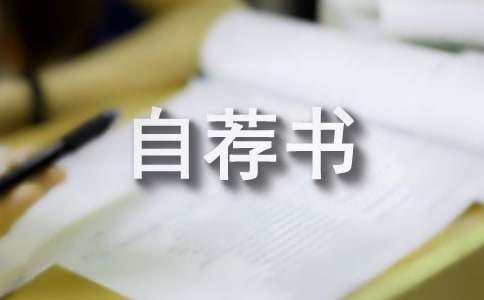 文秘专业自荐书(12篇)