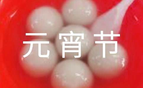 元宵节活动策划书(集合15篇)