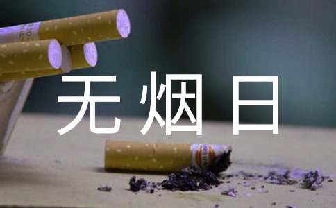 【精】世界无烟日宣传标语