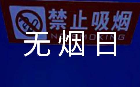 【荐】世界无烟日宣传标语