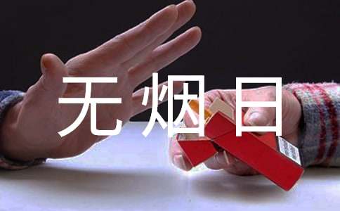 【推荐】世界无烟日宣传标语