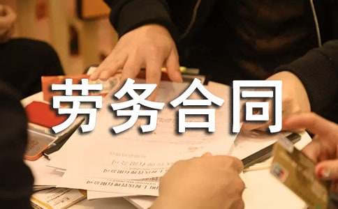 【热门】简单劳务合同