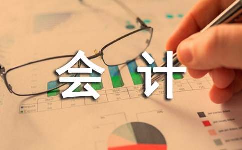 【热门】会计工作总结