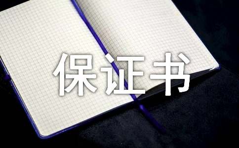 安全生产保证书【推荐】