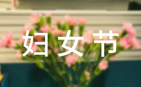 三八妇女节宣传标语(通用15篇)