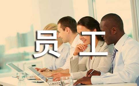 员工承诺书通用15篇