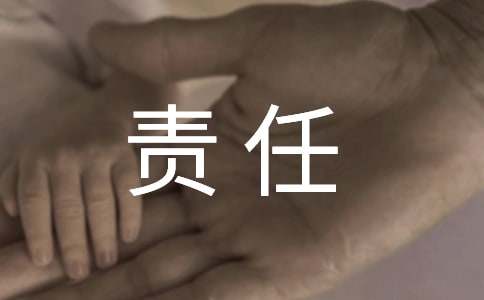 关于责任心的作文合集七篇