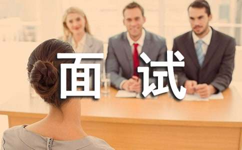 大学生面试自我介绍21篇