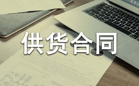 耗材供货合同15篇