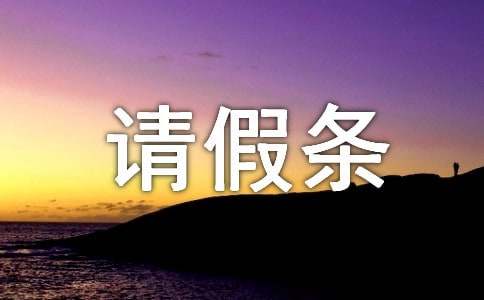 公休请假条(合集15篇)