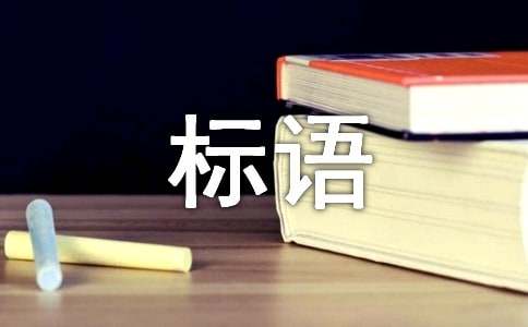 质量宣传标语15篇