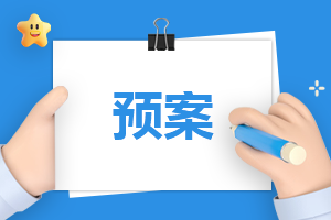 小学开学准备工作应急预案