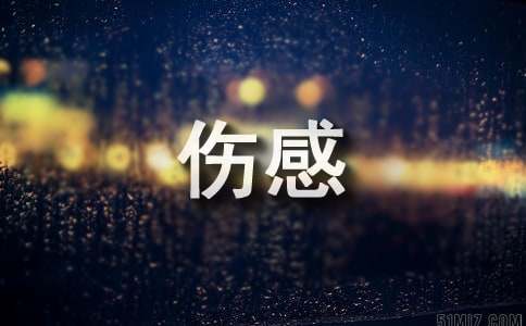 【荐】唯美伤感个性签名