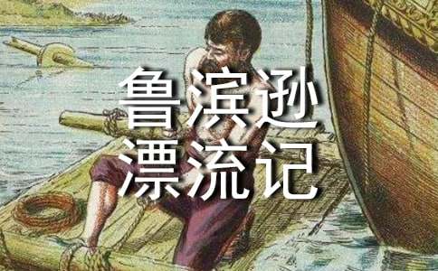 鲁滨逊漂流记的读后感汇编15篇