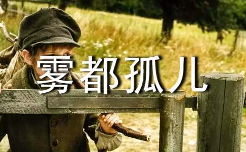 雾都孤儿读后感【荐】