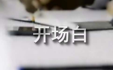 迎新晚会开场白15篇