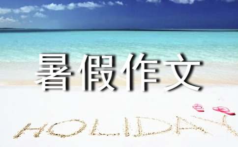 关于暑假作文【荐】