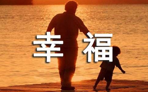 【推荐】什么是幸福作文