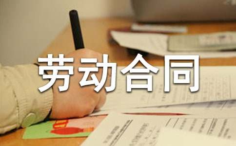 建筑企业劳动合同范本